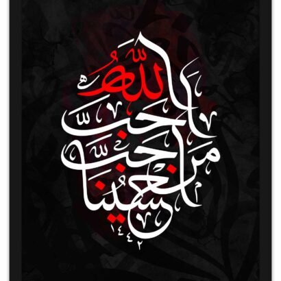 Hussain (A.S) O Mini Wa Ana Minal Hussain (A.S). Salam Ala Hussain ibn Ali. Full 1 - The Framers