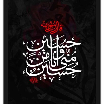 Hussain (A.S) O Mini Wa Ana Minal Hussain (A.S). Salam Ala Hussain ibn Ali. Full 3 - The Framers