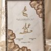 Bronze Crystal Nikkah Frame with Soft Gold Silk Petals, angled view
