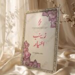 Lilac & Pink Floral Crystal Nikkah Frame, standing on cream silk